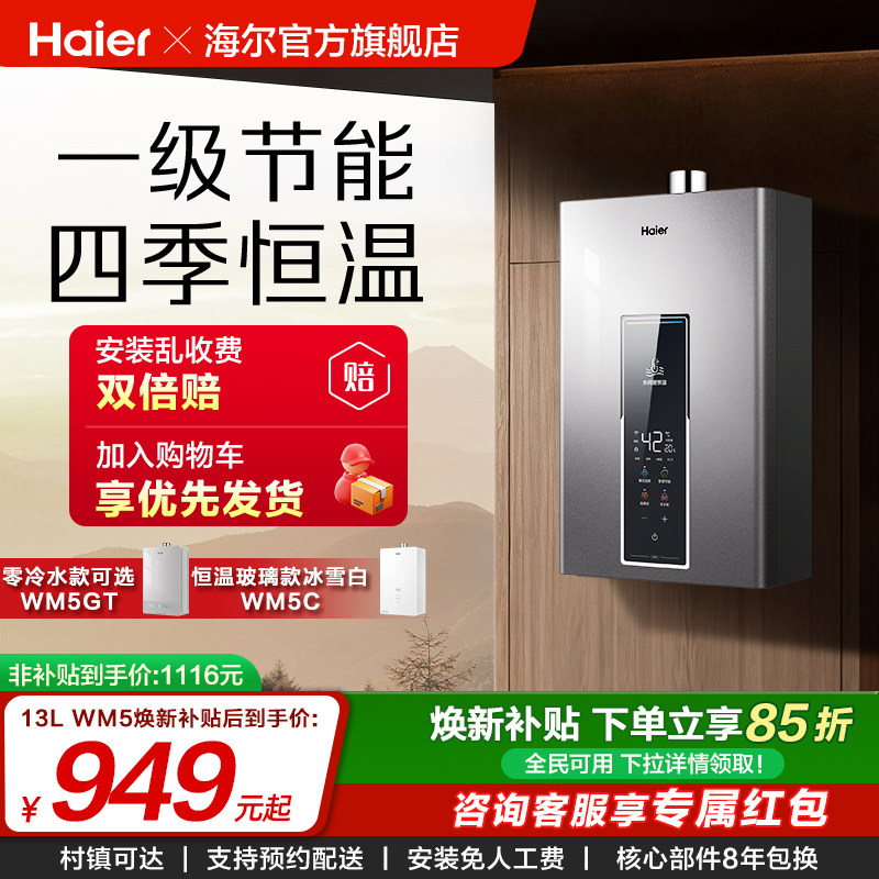[换新补贴]海尔燃气热水器天然气WM5家用16L水伺服恒温零冷水官方