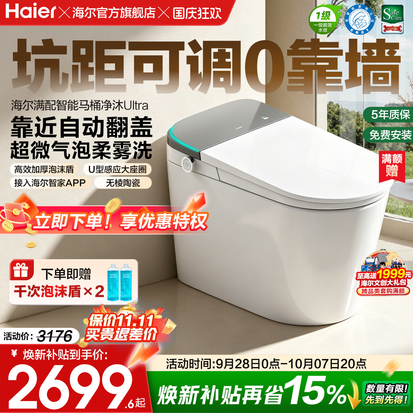 海尔智能马桶坑距可调柔雾洗
