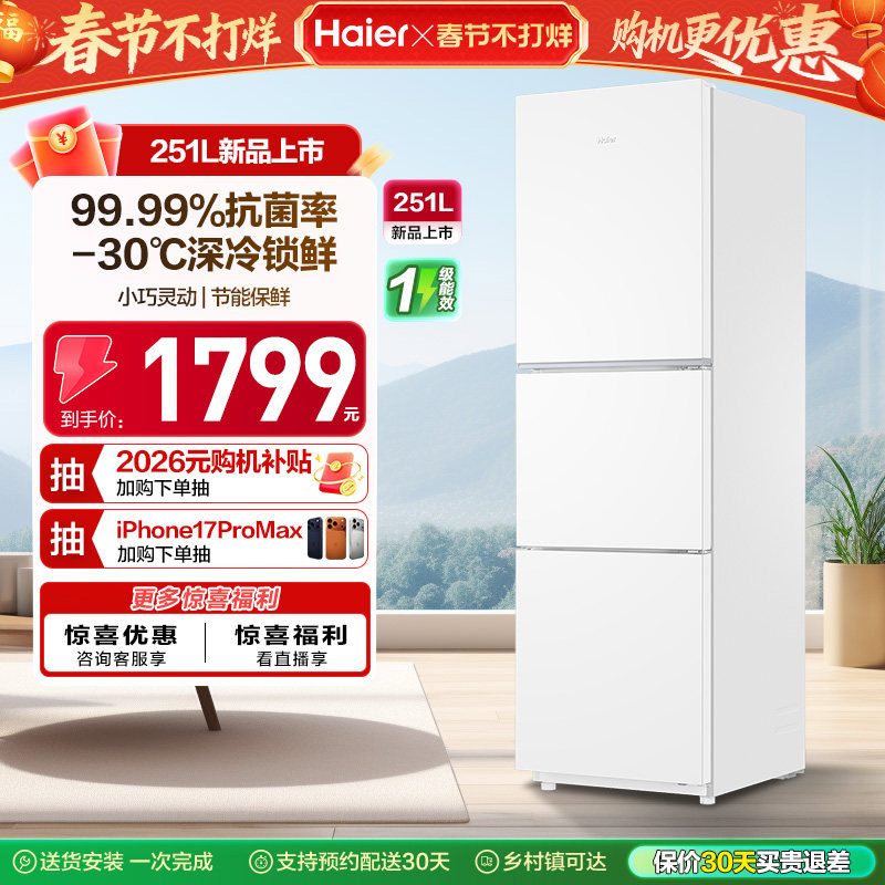 海尔251L一级能效家用租房宿舍三开门风冷无霜保鲜节能白色小冰箱