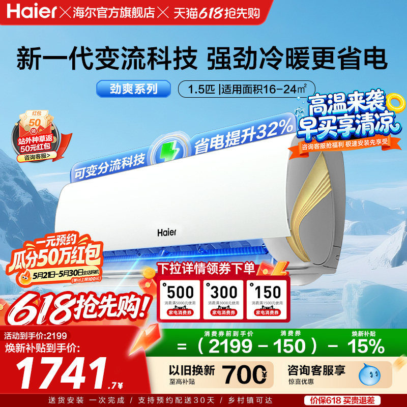 海尔空调小红花新一级能效1.5匹变频冷暖家用劲爽挂机35LCA