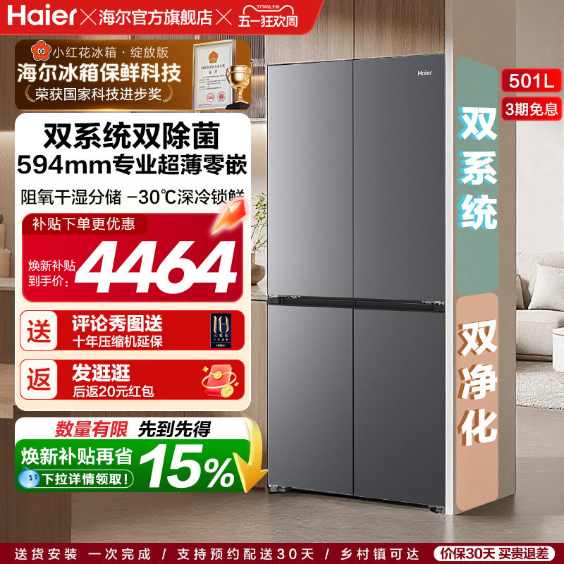 【双系统】海尔小红花501L双开四门超薄零嵌入式风冷无霜家用冰箱