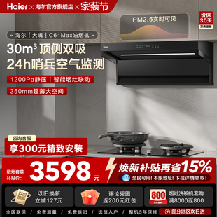 海尔吸油烟机顶侧双吸厨房家用燃气灶一套大嘴C61Max 26年新品