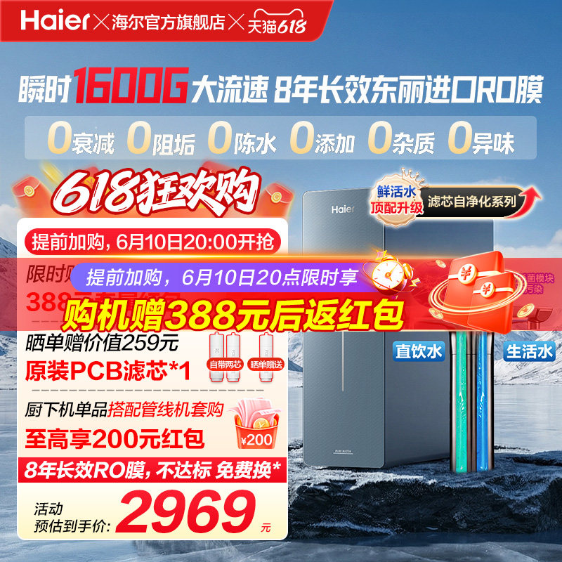 新品海尔净水器鲜活水自净化家用长效反渗透瞬时1600G净饮机P7