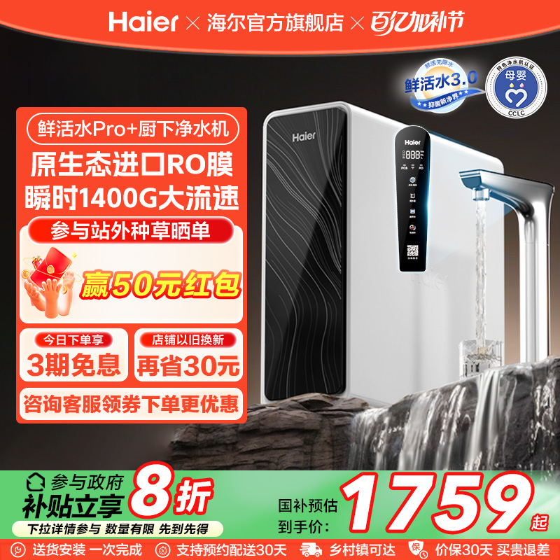【政府补贴】海尔鲜活水pro+1200G净水器家用直饮厨卫净饮机R881