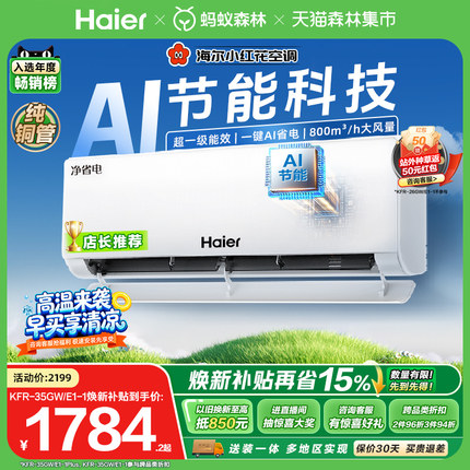 爆款|海尔小红花净省电plus空调1.5匹一级能效变频家用挂机35E1