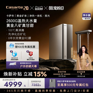 卡萨帝揽光净水器直饮矿泉水净热一体大通量家用净饮机Y36HU1