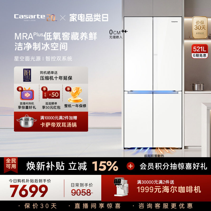 以旧换新卡萨帝揽光521L超薄零嵌入式制冰四门一级无霜家用电冰箱 - 实物图