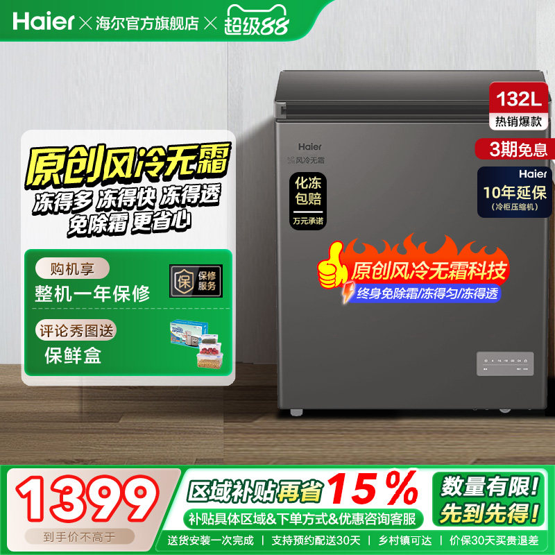 【风冷无霜·新品】海尔132L家用小冷柜全冷冻一级节能冰柜冰箱