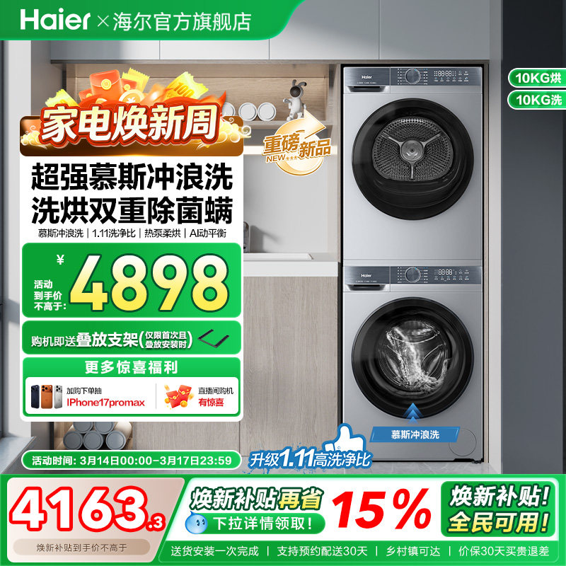 [换新补贴]海尔滚筒洗烘套装洗衣机家用全自动热泵超薄大容量25JS