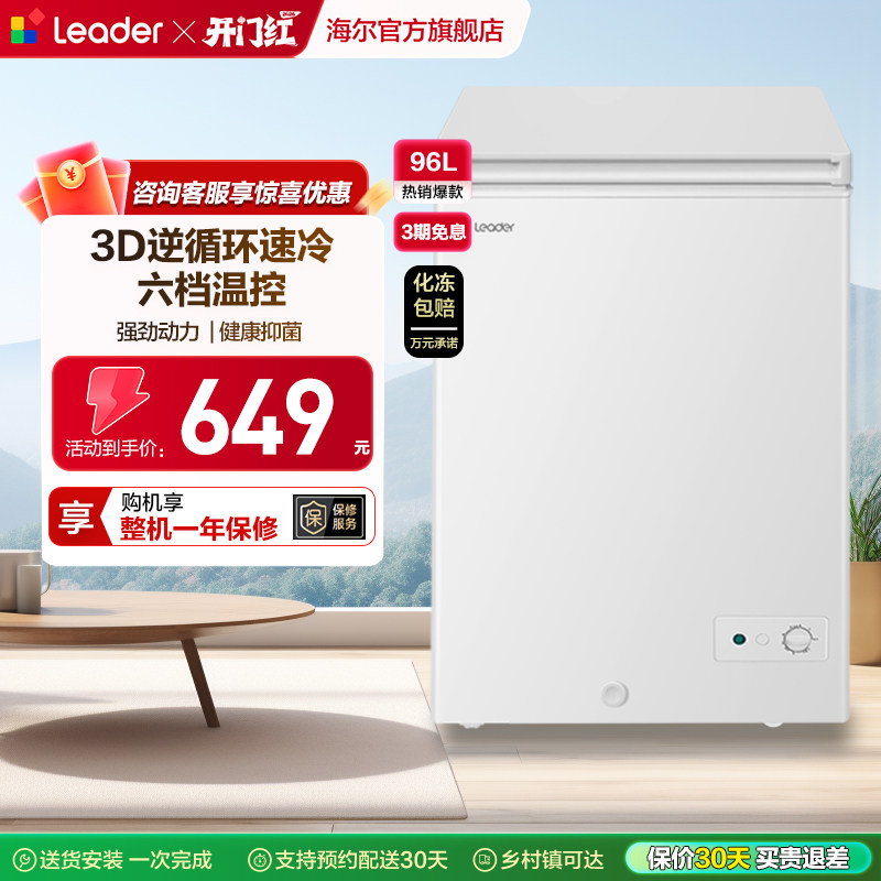 海尔智家Leader统帅出品96L家用冰柜冷藏冷冻两用小冰箱节能冷柜