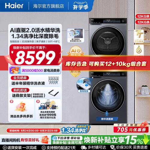 【云溪4.0 12KG】海尔新品滚筒洗烘套装洗衣机家用直驱双擎582