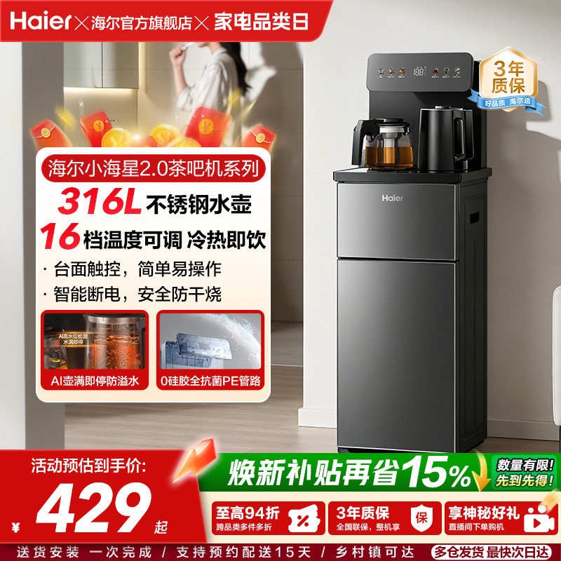 海尔净水小海星2.0冷热款茶吧机家用客厅全自动智能饮水机S17系列