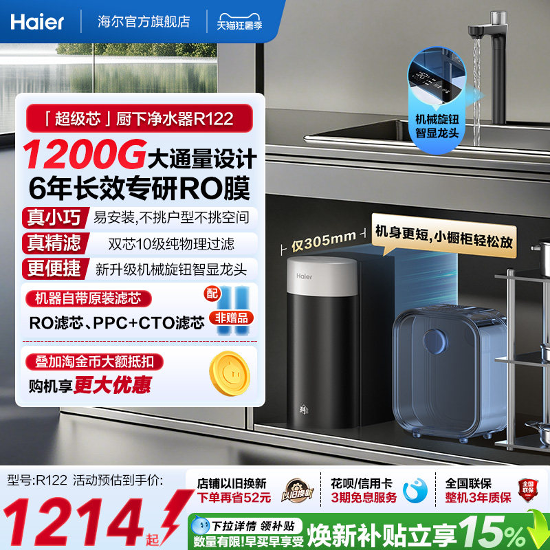 海尔鲜活水超级芯净水器家用直饮机厨房自来水过滤家庭净水器R122