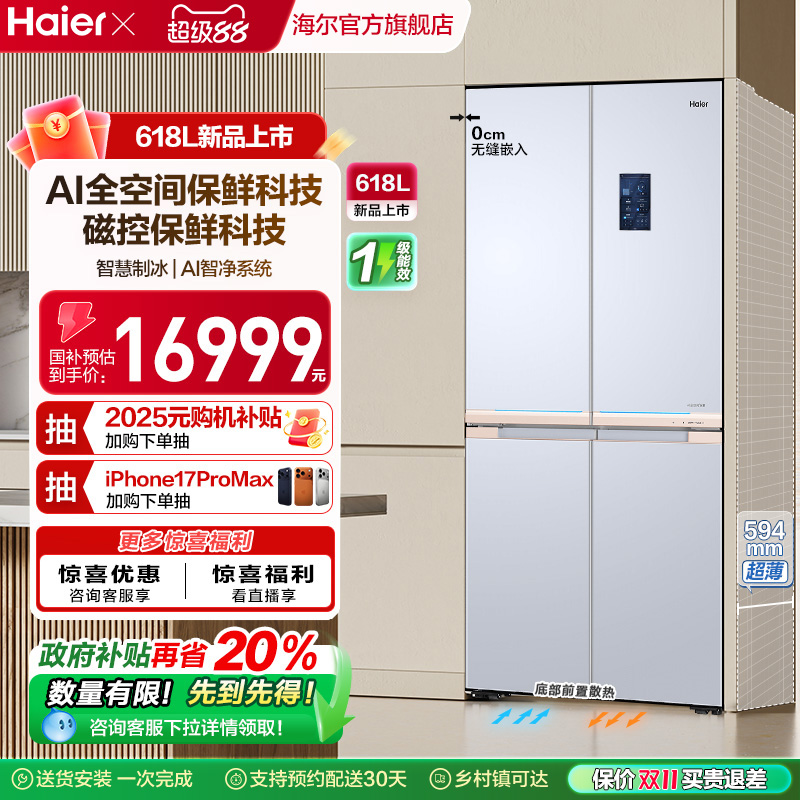 换新补贴海尔618L十字门冰箱全空间保鲜磁控冷鲜冰箱家用风冷