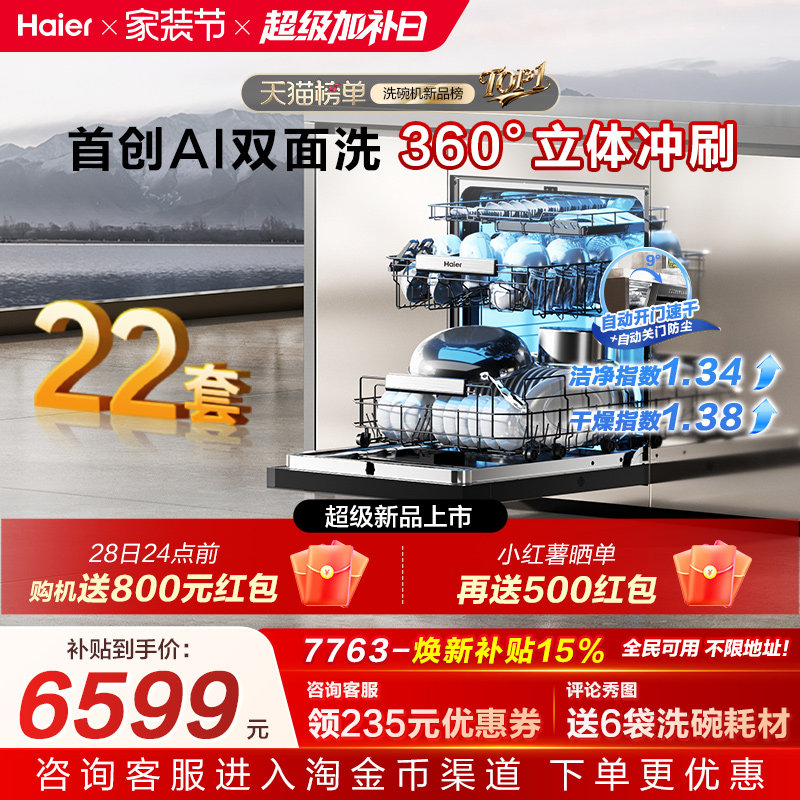 [新品]海尔W5000Plus2.0升级洗碗机22套大容量家用全自动嵌入式