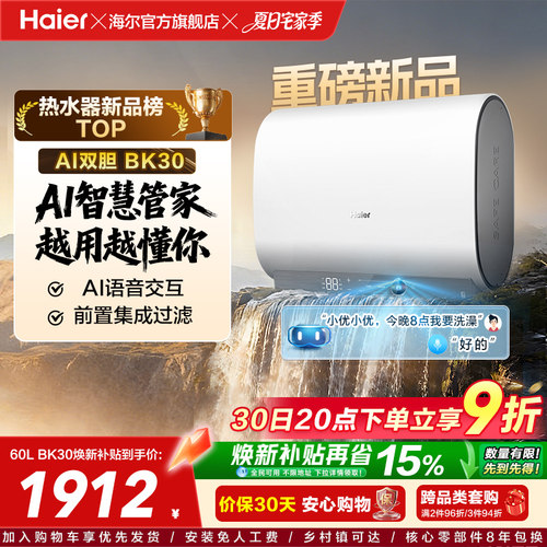 【重磅新品】海尔AI电热水器官方变频家用洗澡扁桶超一级能效BK30