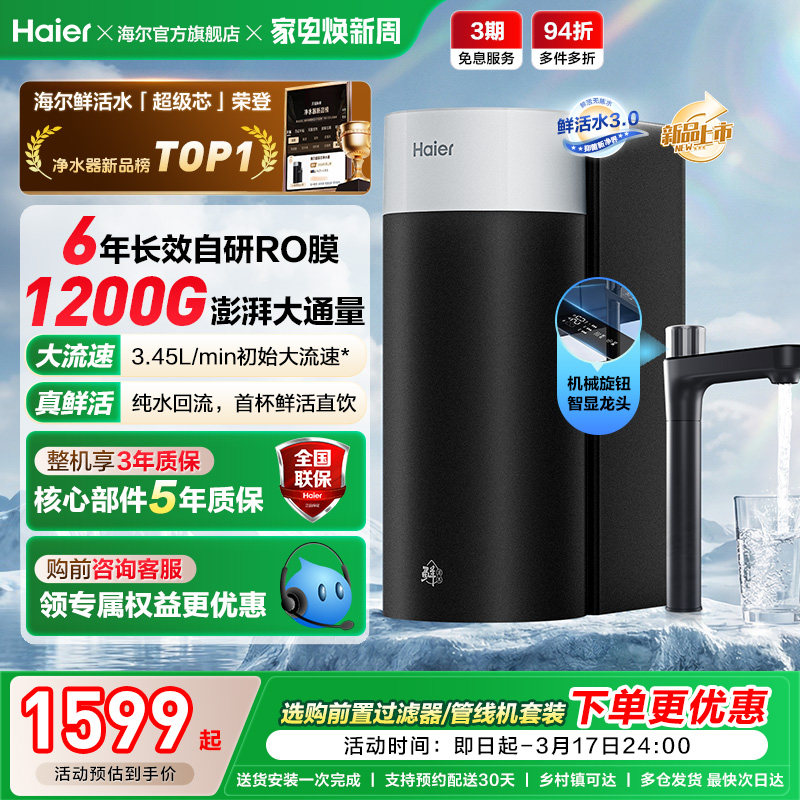 海尔鲜活水超级芯净水器家用直饮机厨房自来水过滤家庭净水器R12