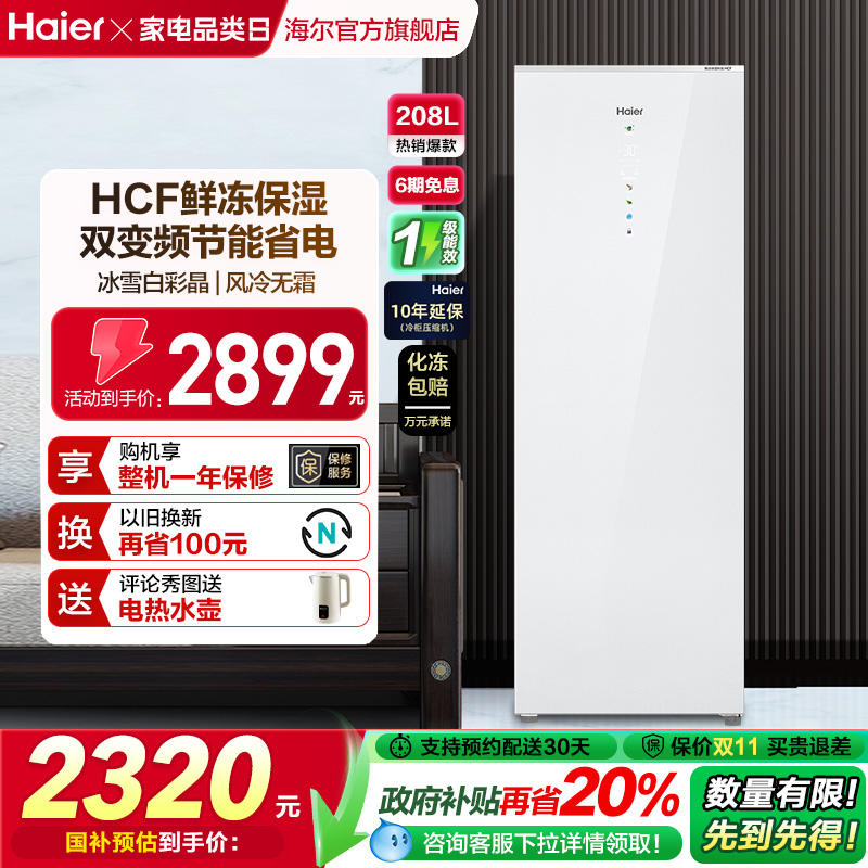 海尔立式冷柜HCF鲜冻保湿