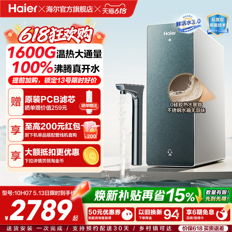 海尔鲜活水promax净热一体机加热家用直饮机厨卫家庭净水器10H07