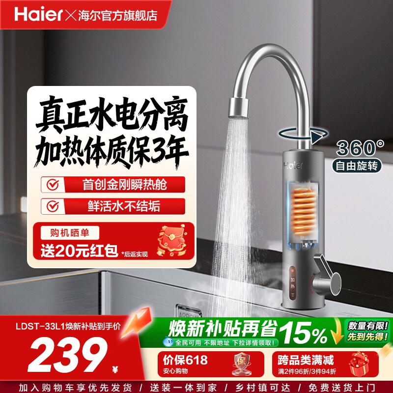 海尔官方电热水龙头厨房加热电热水器即热式冷热两用过水热33L1