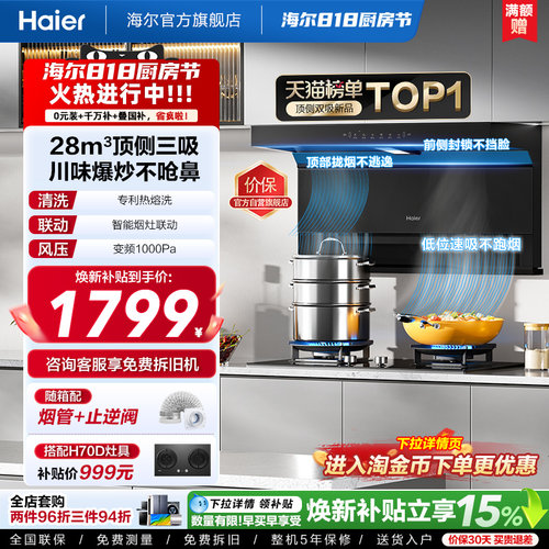 海尔大嘴C61Pro油烟机顶侧吸套装