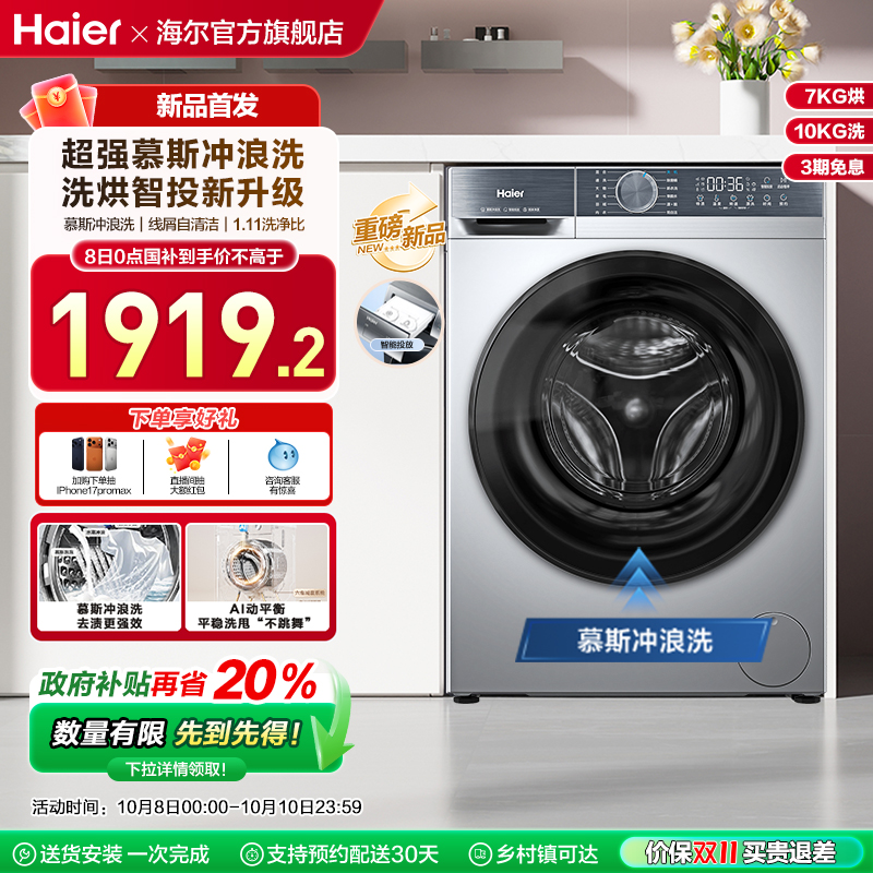 [换新补贴]海尔滚筒洗衣机家用全自动超薄10公斤大容量洗烘D25C