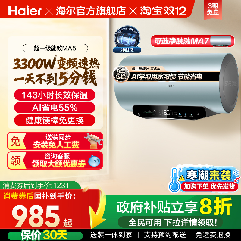 海尔超一级能效速热电热水器MA5