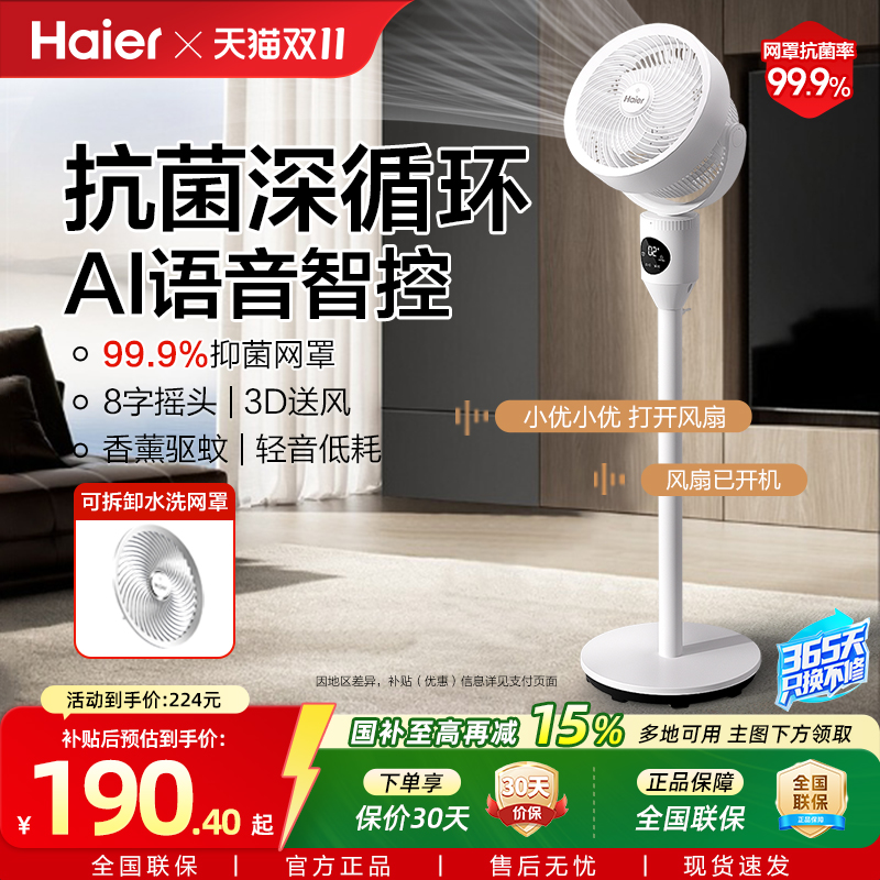 海尔智能声控8档风速空气循环扇