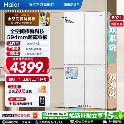【双系统】海尔云溪冰箱502L双开四门制冰超薄零嵌入式风冷节能