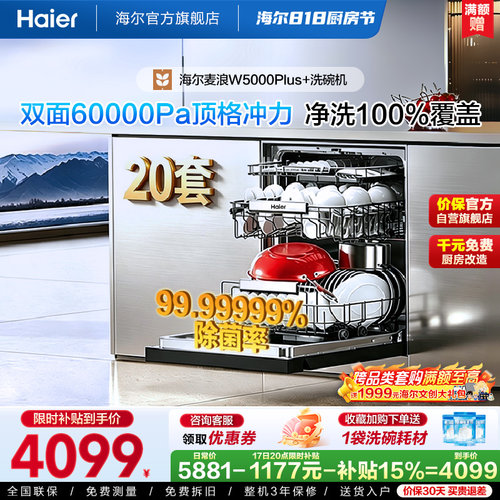 海尔20套家用消毒一体W5000Plus+