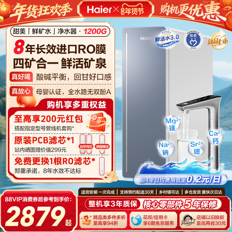 海尔甜美鲜矿水净水器家用直饮机厨房自来水厨卫家庭净水机R857