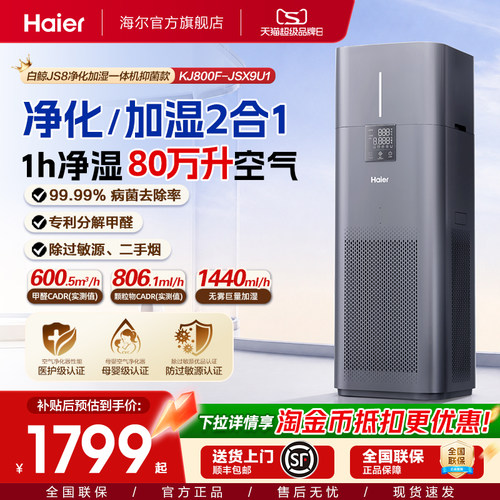 海尔大加湿量净化一体机KJ800F