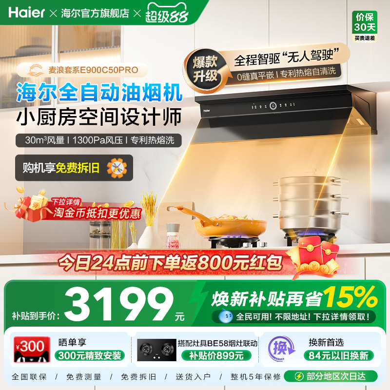 海尔麦浪全自动C50Pro吸抽油烟机燃气灶具套装家用烟灶套装