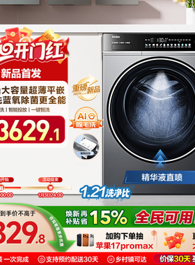 [以旧换新]海尔滚筒洗衣机12公斤家用全自动大容量精华洗超薄659