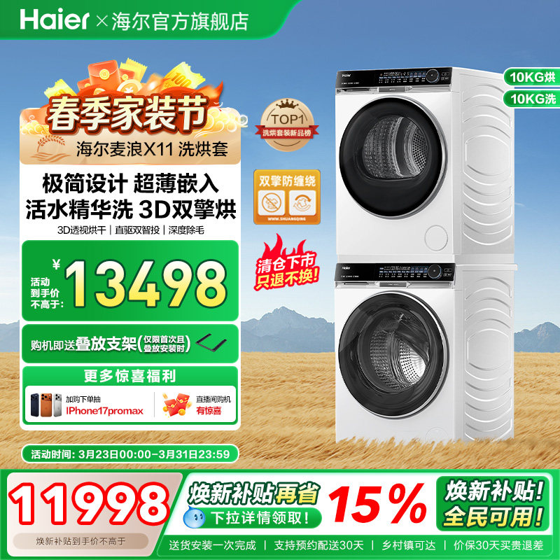 海尔麦浪X11洗烘套装536白精华洗滚筒洗衣机3D双擎热泵烘干机