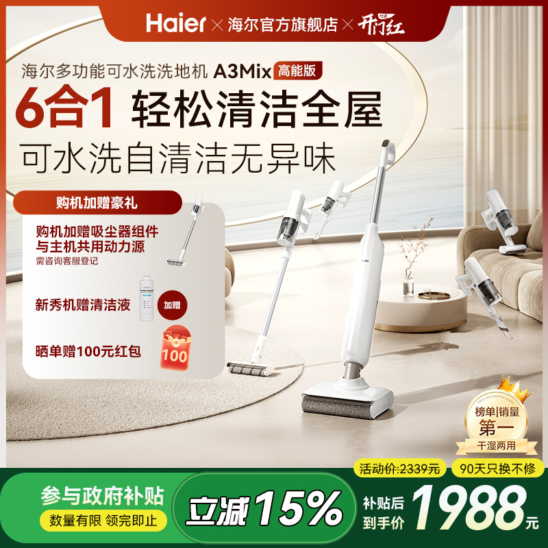 【全国补贴15%】海尔洗地机A3mix六合一全能智能吸拖一体机拖地机
