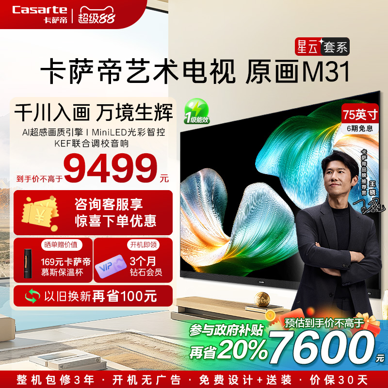 卡萨帝艺术电视75英寸星云M31殿堂级KEF音响AI智能液晶电视机家用