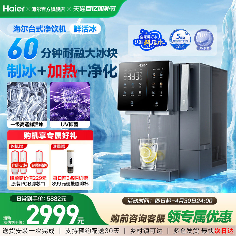 海尔鲜活冰台式饮水机制冰即热一体机冰块净水器家用加热净饮机