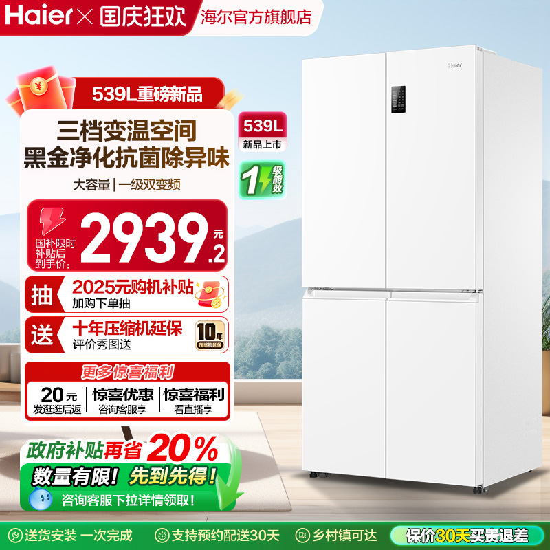 换新补贴海尔539L双开四门一级能效大容量家用风冷无霜家用电冰箱