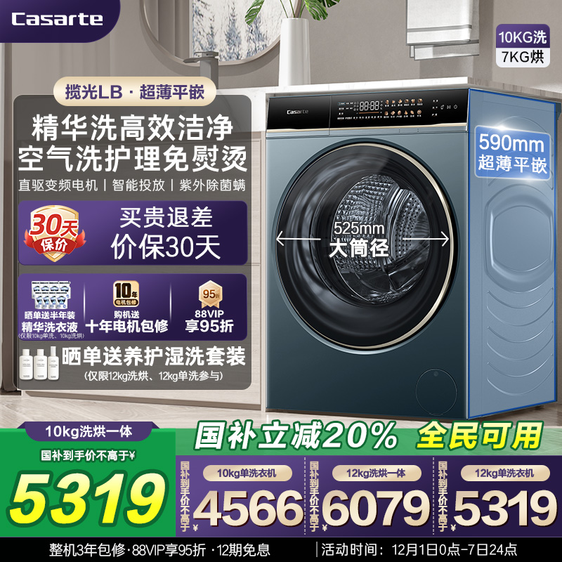 以旧换新补贴【卡萨帝揽光】12/10kg大容量洗烘一体滚筒洗衣机LB
