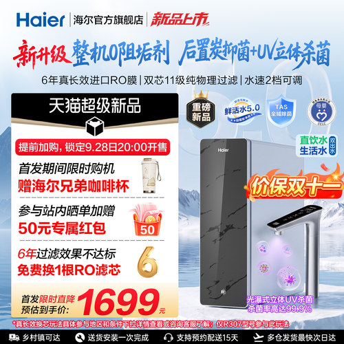 【超级新品】海尔0阻垢鲜活水Pro+净水器家用直饮厨房净水机R307