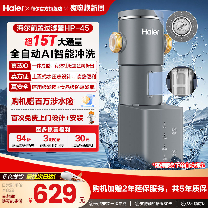 海尔净水器前置过滤器家用自来水全自动正反冲洗大流量防爆HP45