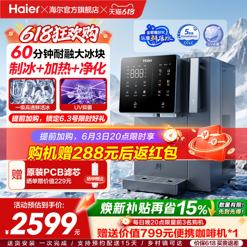 海尔鲜活冰台式饮水机制冰即热一体机冰块净水器家用加热净饮机
