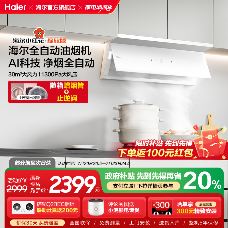 海尔抽油烟机全自动C50Max小红花家用厨房大吸力吸油烟机变频白色