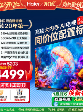 海尔电视85H6C 85英寸新款AI智能高刷液晶电视机家用以旧换新补贴