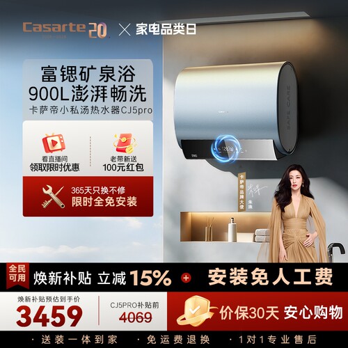 [焕新补贴]卡萨帝电热水器官方家用双胆扁桶变频富锶CJ5PRO