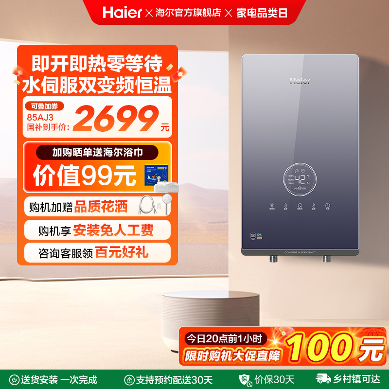 海尔即热式电热水器官方家用卫生间水伺服恒温变频洗澡神器85AJ3