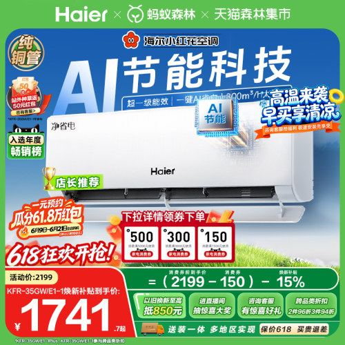 海尔小红花空调1.5匹净省电plus