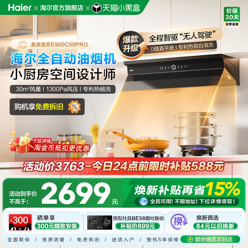 海尔麦浪全自动C50Pro吸抽油烟机燃气灶具套装家用烟灶套装