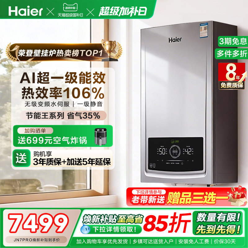 海尔燃气热水器采暖壁挂炉天然气家用超一级能效水伺服锅炉JN7PRO